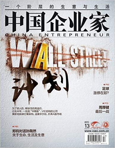 中国企业家(2015年7月上)