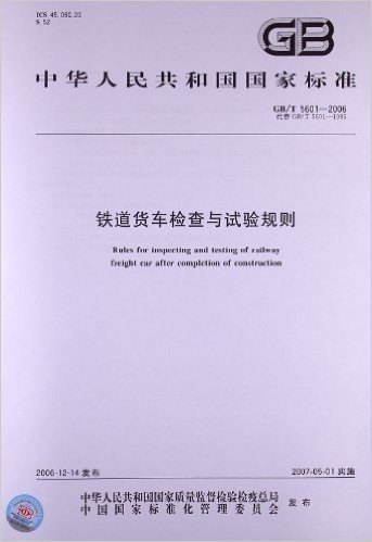 中华人民共和国国家标准:铁道货车检查与试验规则(GB/T 5601-2006)