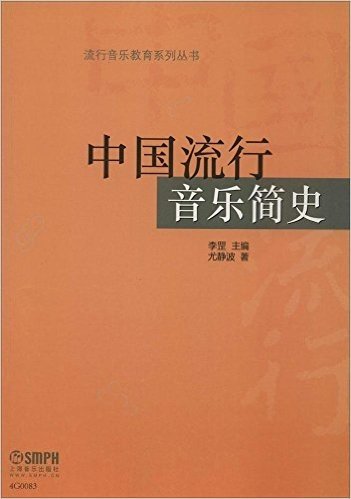 流行音乐教育系列丛书:中国流行音乐简史