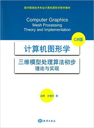计算机图形学·三维模型处理算法初步:理论与实现(C#版)