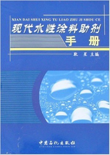 现代水性涂料助剂手册