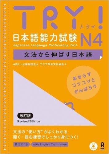 TRY! 日本語能力試験 N4 文法から伸ばす日本語 改訂版