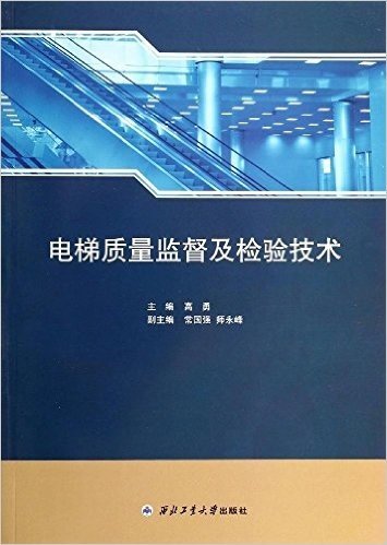 电梯质量监督及检验技术