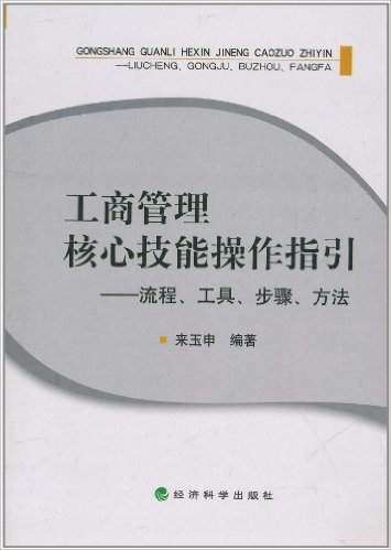 工商管理核心技能操作指引:流程、工具、步骤、方法