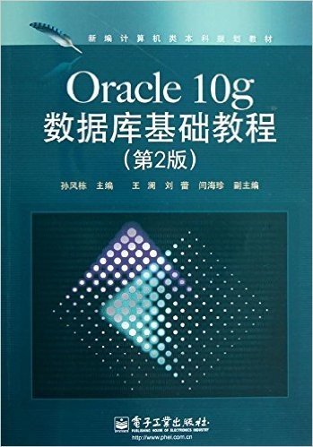 新编计算机类本科规划教材:Oracle 10g数据库基础教程(第2版)