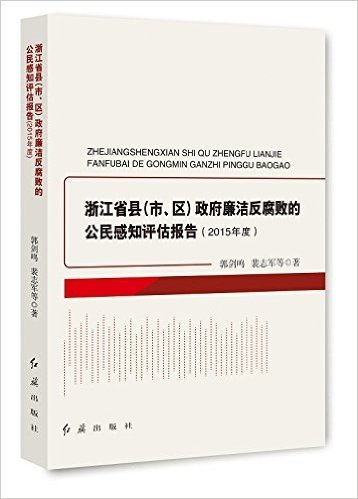 浙江省县(市、区)政府廉洁反腐败的公民感知评估报告(2015年度)