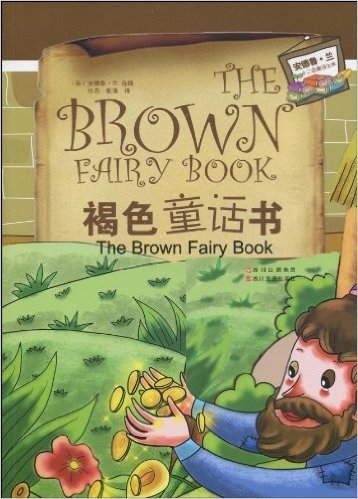 安德鲁•兰十二色童话全集:褐色童话书