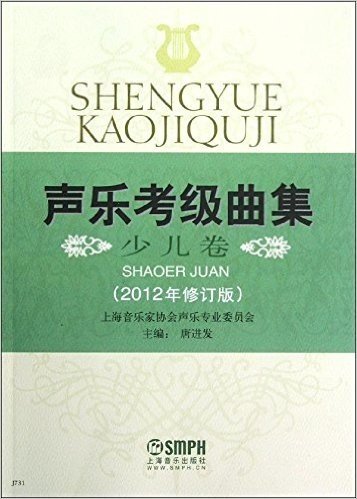 声乐考级曲集:少儿卷(2012年修订版)