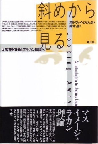 斜めから見る 大衆文化を通してラカン理論へ