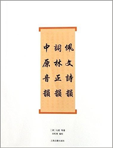 佩文诗韵•词林正韵•中原音韵