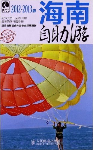 藏羚羊自助游系列:海南自助游(2012-2013版)