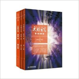 文明之光系列1+2+3共3册