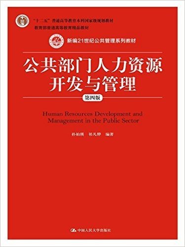 "十二五"普通高等教育本科国家级规划教材·教育部普通高等教育精品教材·新编21世纪公共管理系列教材:公共部门人力资源开发与管理(第四版)