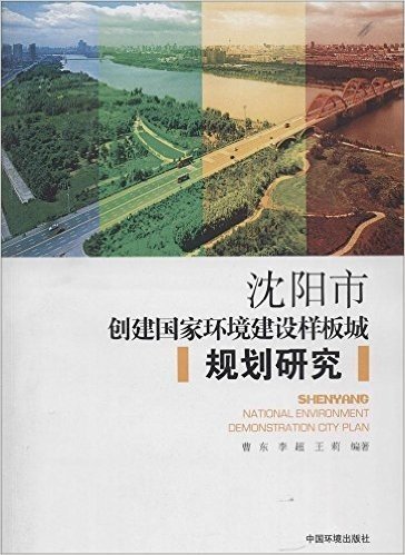 沈阳市创建国家环境建设样板城规划研究