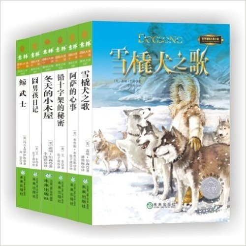 雪橇犬之歌&铅十字架的秘密&阿萨的心事&冬天的小木屋&囧男孩日记&鲸武士/意林国际大奖小说（共6册）