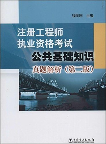 注册工程师执业资格考试:公共基础知识真题解析(第2版)