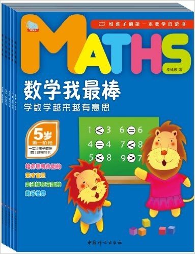 数学我最棒:数学越来越有意思(5岁)(套装共5册)