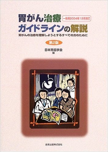 胃がん治療ガイドラインの解説 一般用 2004年12月改訂 胃がんの治療を理解しようとするすべての方のために