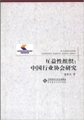 互益性组织:中国行业协会研究