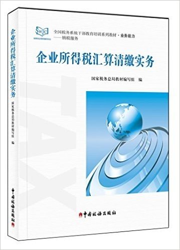 企业所得税汇算清缴实务