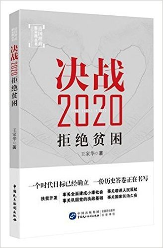 决战2020:拒绝贫困