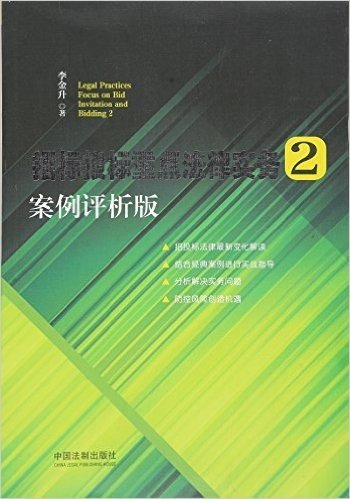 招标投标重点法律实务2(案例评析版)