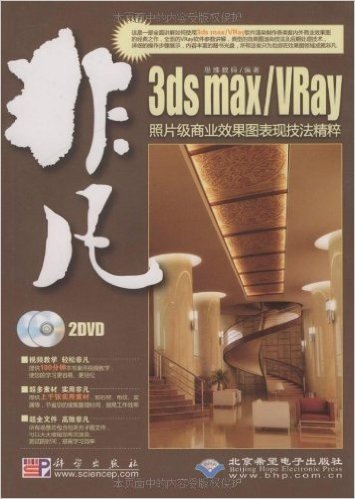 非凡:3ds max/Vray照片级商业效果图表现技法精粹