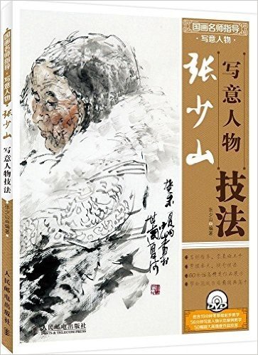 国画名师指导·写意人物——张少山写意人物技法