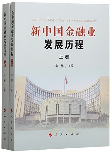 新中国金融业发展历程（上、下卷）