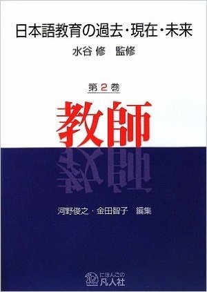 日本語教育の過去・現在・未来 第2巻