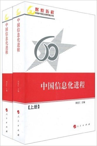 中国信息化进程(套装上下册)