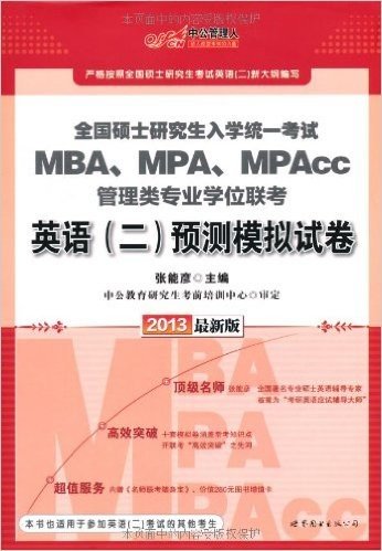 中公管理人•全国硕士研究生入学统一考试:MBA、MPA、MPAcc管理类专业学位联考英语(2)预测模拟试卷(2013版)(附赠价值280元图书增值卡)