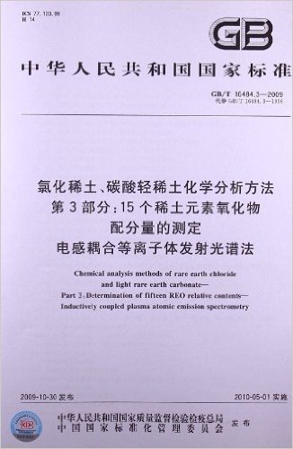 氯化稀土、碳酸轻稀土化学分析方法(第3部分):15个稀土元素氧化物配分量的测定 电感耦合等离子体发射光谱法(GB/T 16484.3-2009)