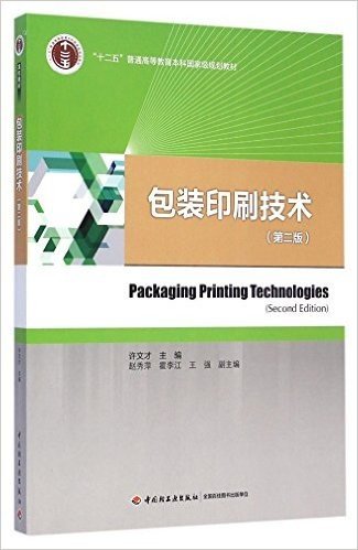 包装印刷技术(第2版十二五普通高等教育本科国家级规划教材)