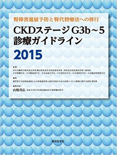 ’15 CKDステージG3b~5診療ガイ