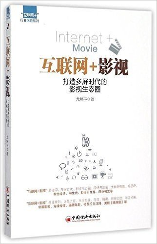 "互联网+"行业落地系列·互联网+影视:打造多屏时代的影视生态圈