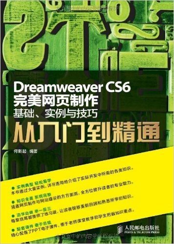 Dreamweaver CS6完美网页制作——基础、实例与技巧从入门到精通