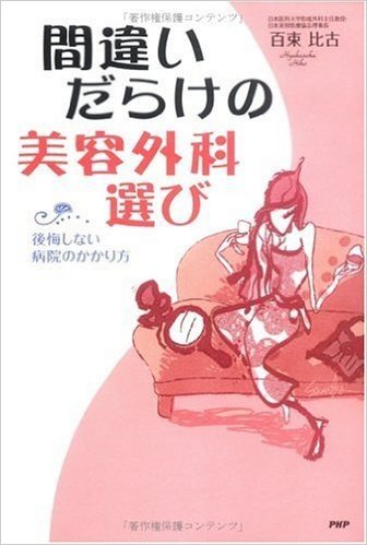 間違いだらけの美容外科選び―後悔しない病院のかかり方