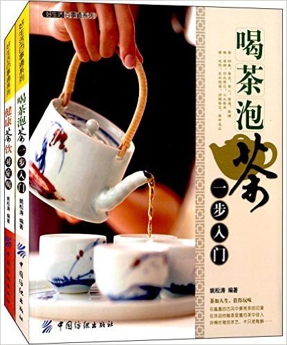 好生活百事通系列:喝茶泡茶一步入门+健康茶饮对症喝(套装共2册)