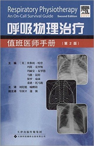 呼吸物理治疗:值班医师手册(第2版)