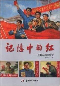 记忆中的红--连环画精品鉴赏