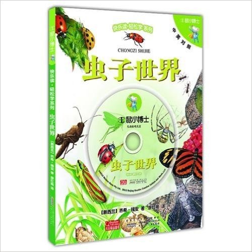E鼠小博士快乐读轻松学系列:虫子世界(中英对照版)(附光盘)