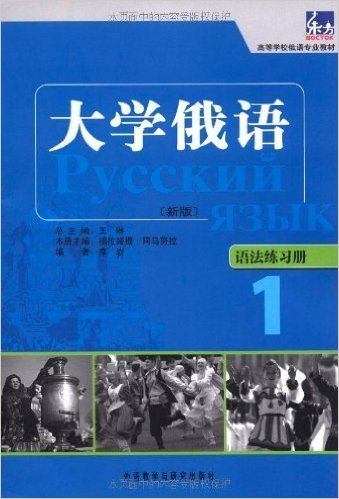 高等学校俄语专业教材•东方大学俄语(新版)1:语法练习册