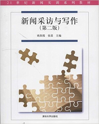 21世纪新闻实训系列教材:新闻采访与写作(第2版)