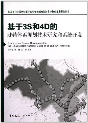 基于3S和4D的城镇体系规划技术研究和系统开发
