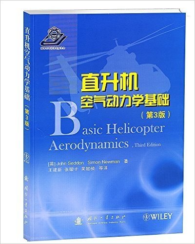 直升机空气动力学基础(第3版)