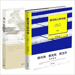 刑法的私塾+斑马线上的中国（套装共2册）