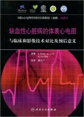 缺血性心脏病的体表心电图:与临床和影像技术对比及预后意义(初级、高级)