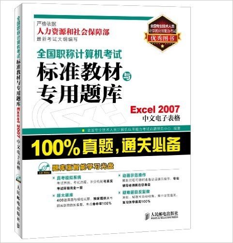 全国职称计算机考试标准教材与专用题库:Excel 2007中文电子表格(附光盘)
