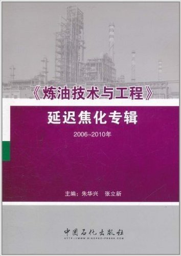 《炼油技术与工程》延迟焦化专辑(2006～2010)